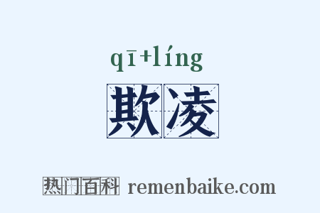 欺凌是什么意思的图片